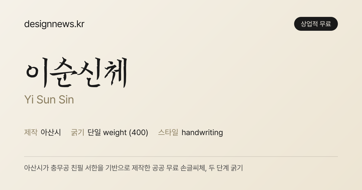 이순신체 미리보기