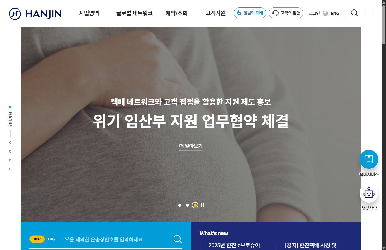 한진 웹사이트 현재 화면