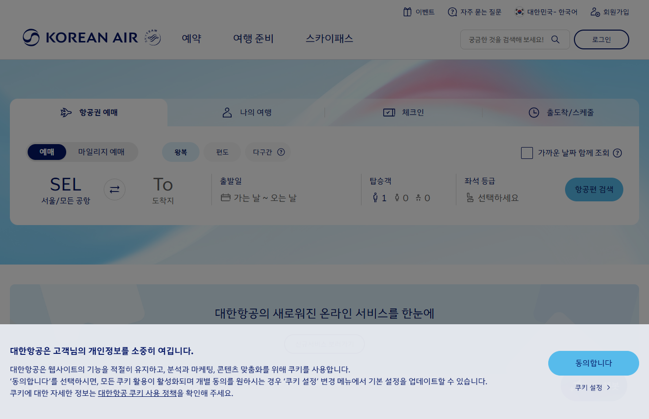 대한항공 웹사이트에 적용된 신규 CI