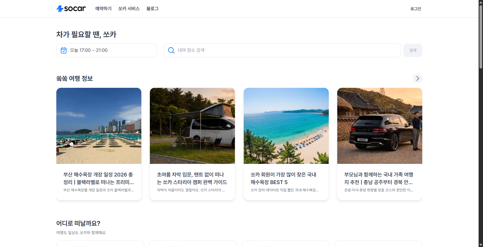 쏘카 웹사이트에 적용된 신규 BI — designnews 직접 촬영 (2026년 6월 17일, socar.kr)