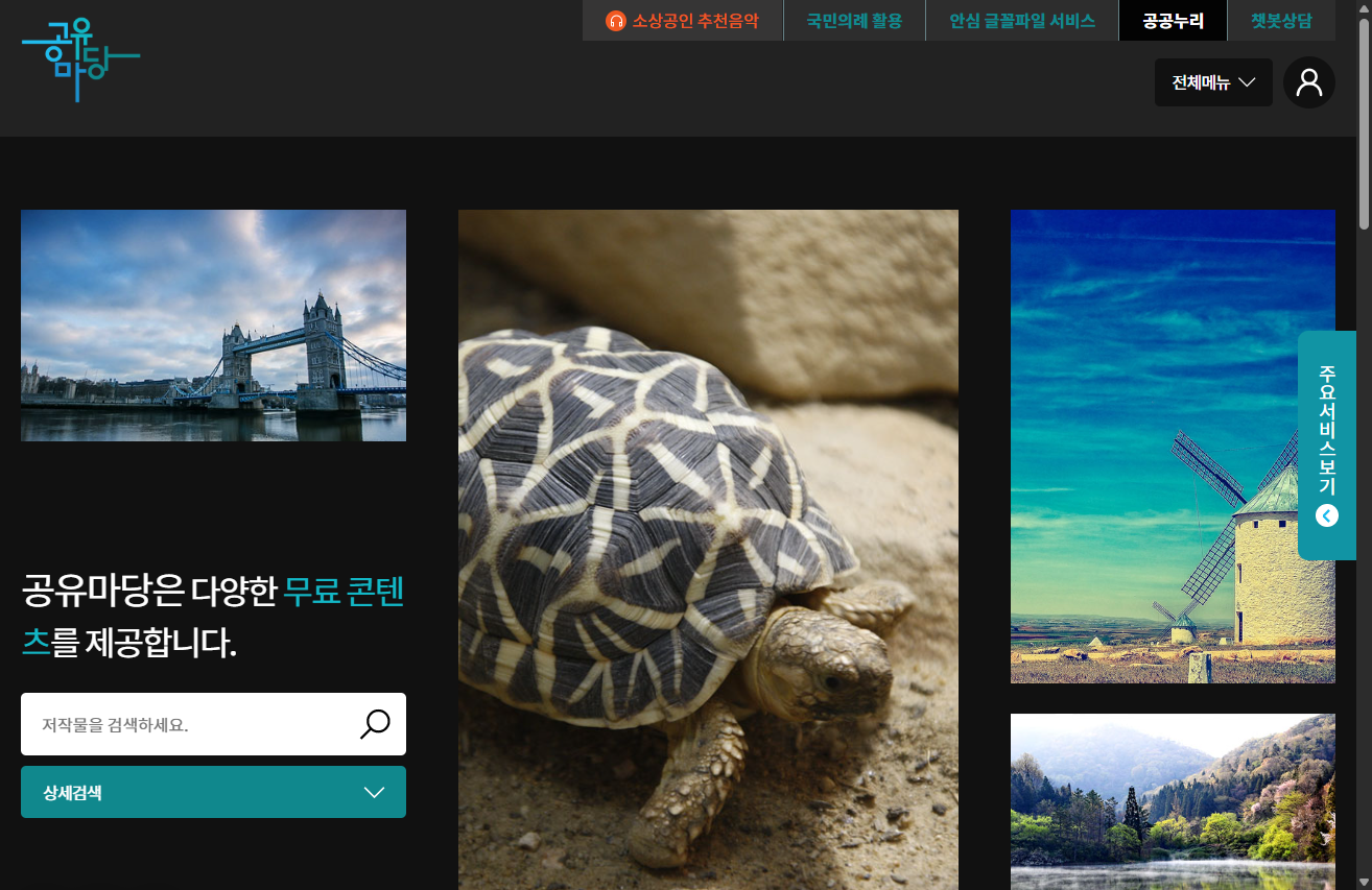 공유마당(gongu.copyright.or.kr) 메인 페이지 — 무료 콘텐츠 검색 화면